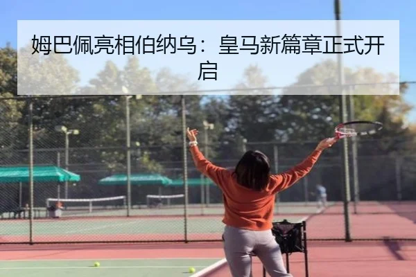 姆巴佩亮相伯纳乌：皇马新篇章正式开启