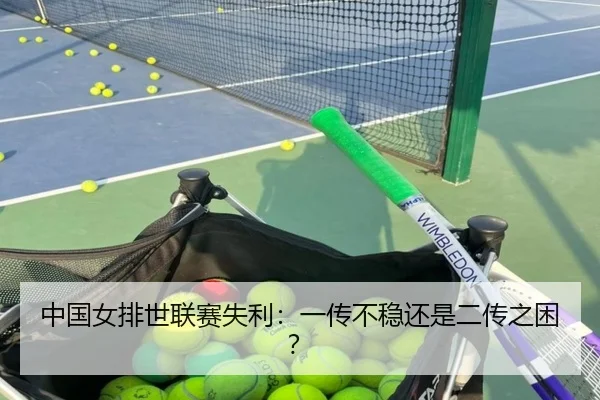 中国女排世联赛失利：一传不稳还是二传之困？